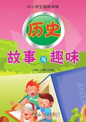 历史故事与趣味