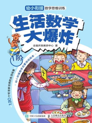 生活数学大爆炸——幼