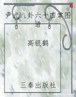 尹式八卦六十四掌图谱