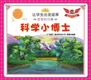 科学小博士