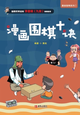 漫画围棋十诀