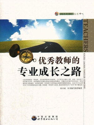 优秀教师的专业成长之