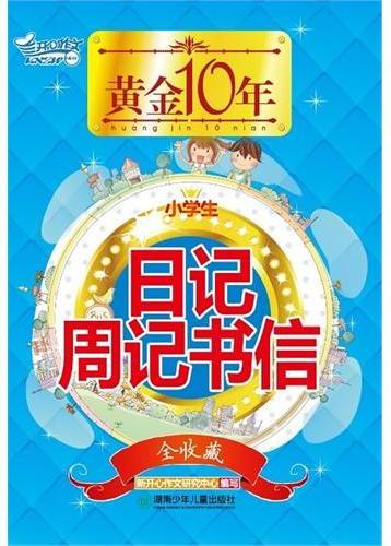 黄金10年·小学生日记