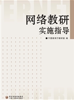 网络教研实施指导