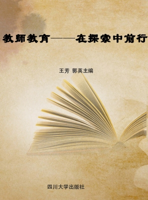教师教育——在探索中