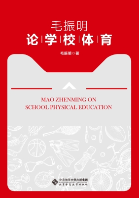 毛振明论学校体育