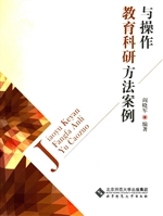 教育科研方法案例与操