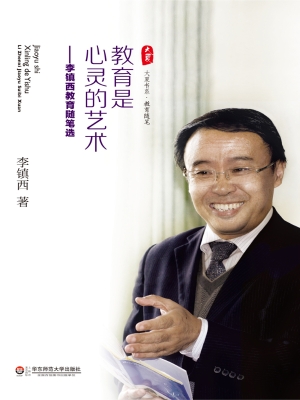 教育是心灵的艺术——