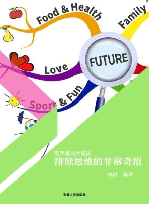 排除思维的非常奇招