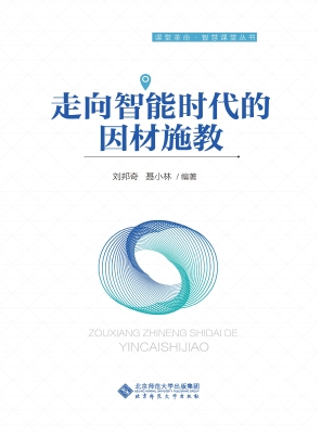 走向智能时代的因材施