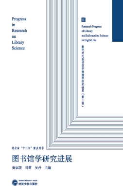图书馆学研究进展