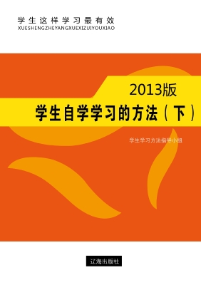 学生自学学习的方法（下