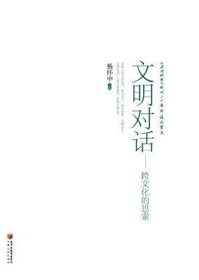 文明对话——跨文化的