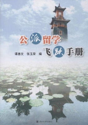 公派留学飞跃手册
