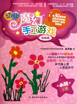 幼儿魔幻手工游戏（小班