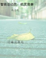 智商总动员：机灵竞赛
