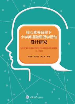 核心素养背景下小学英