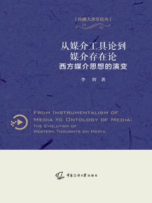 从媒介工具论到媒介存