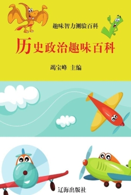 历史政治趣味百科