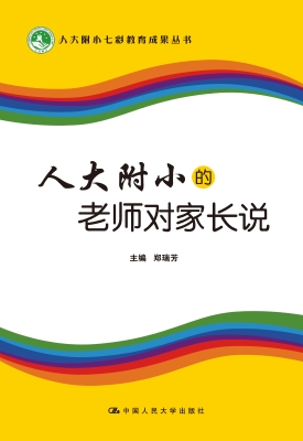 人大附小的老师对家长