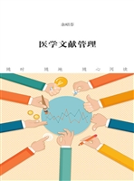 医学文献管理