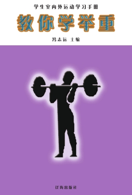 教你学举重