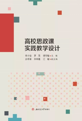 高校思政课实践教学设