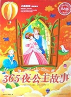 365夜公主故事