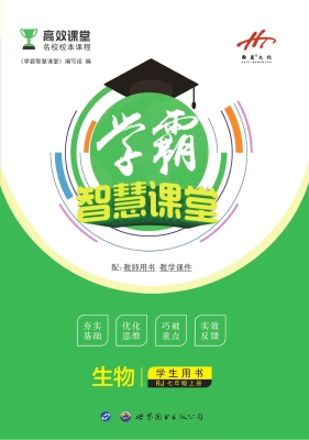 学霸智慧课堂——生物