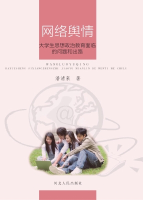 网络舆情——大学生思