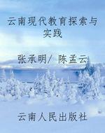 云南现代教育探索与实