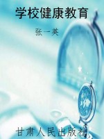 学校健康教育