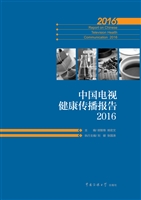 中国电视健康传播报告