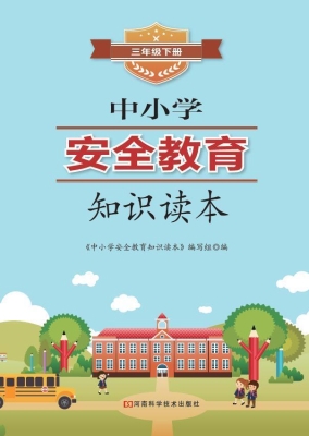 中小学安全教育知识读