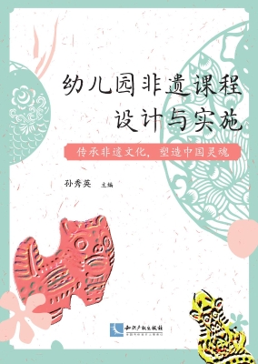 幼儿园非遗课程设计与