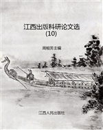 江西出版科研论文选 1