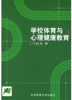 学校体育与心理健康教