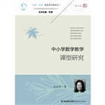 中小学数学教学课型研