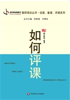 如何评课