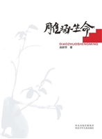 雕琢生命