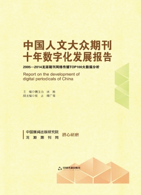 中国人文大众期刊十年