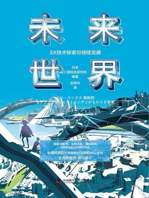 未来世界：3X技术探索可