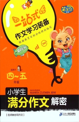 小学生满分作文解密（四
