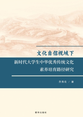 文化自信视域下新时代