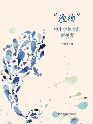“渔场”——中小学德