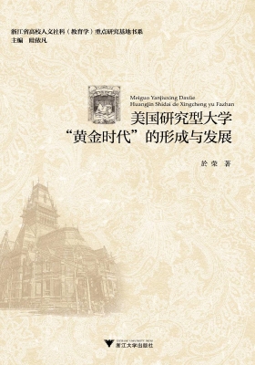 美国研究型大学“黄金