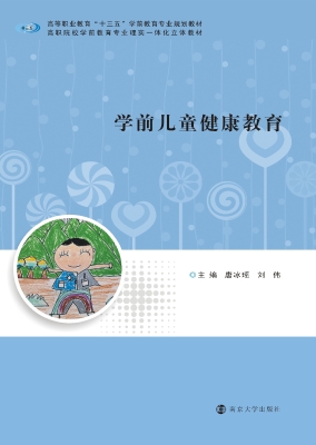 学前儿童健康教育