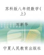 苏科版八年级数学（上）