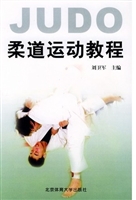 柔道运动教程