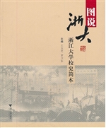 图说浙大